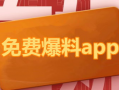 免费进入吃瓜爆料软件有哪些,畅享娱乐资讯，轻松获取热门动态